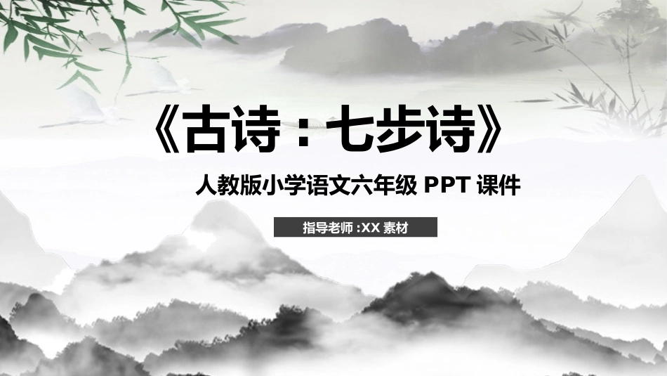 七步诗赏析课件.pptx_第1页