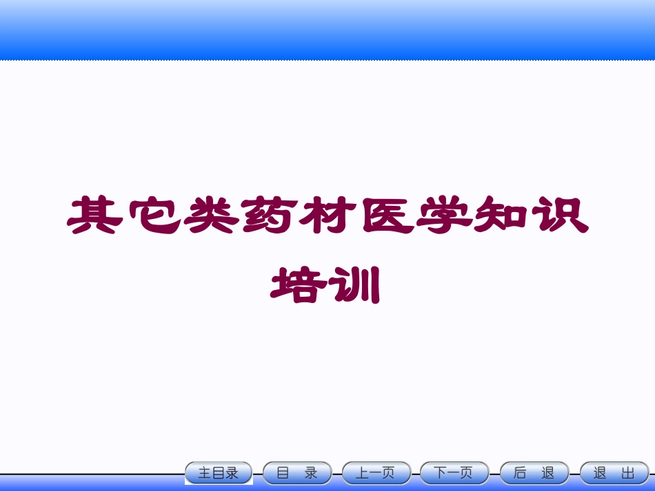 其它类药材医学知识培训培训课件.pptx_第1页