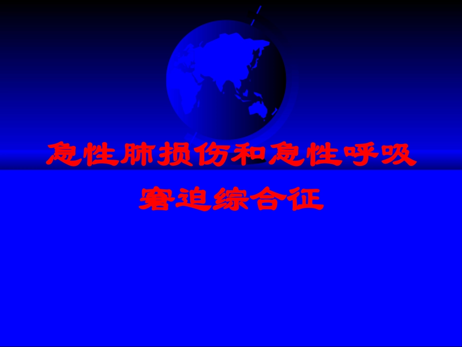 急性肺损伤和急性呼吸窘迫综合征培训课件.pptx_第1页