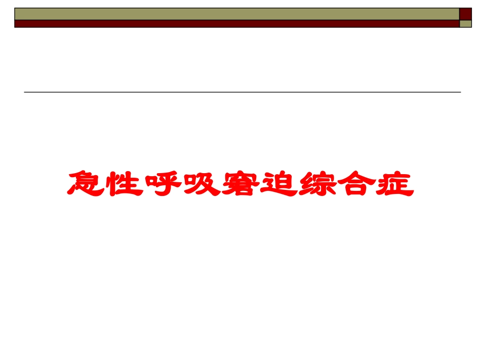 急性呼吸窘迫综合症培训课件.pptx_第1页