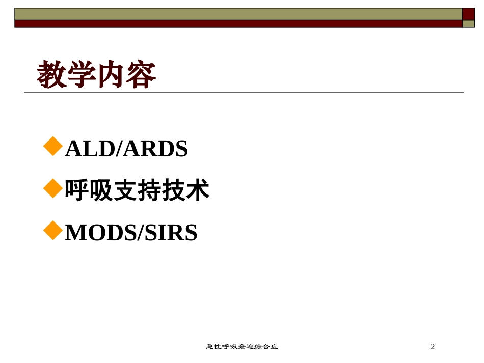 急性呼吸窘迫综合症培训课件.pptx_第2页