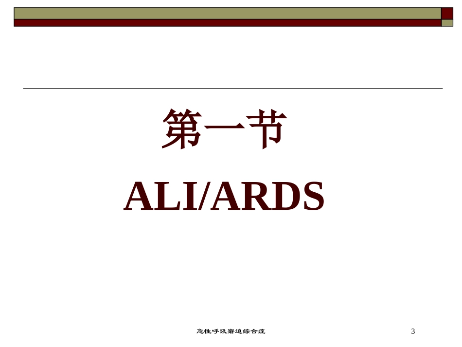急性呼吸窘迫综合症培训课件.pptx_第3页
