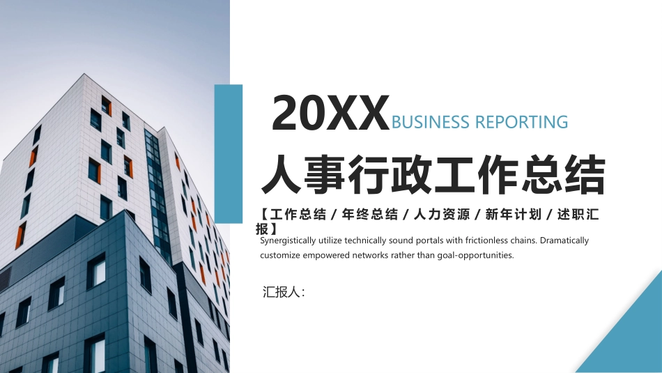 企业人力资源与行政管理工作总结汇报模板.pptx_第1页