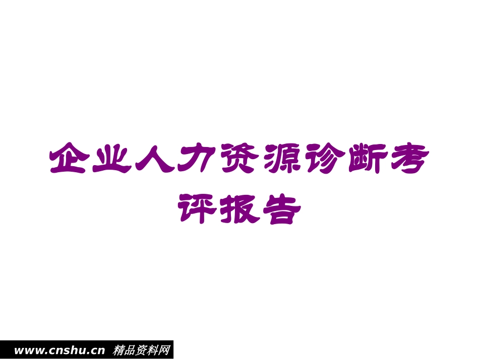 企业人力资源诊断考评报告培训课件.pptx_第1页
