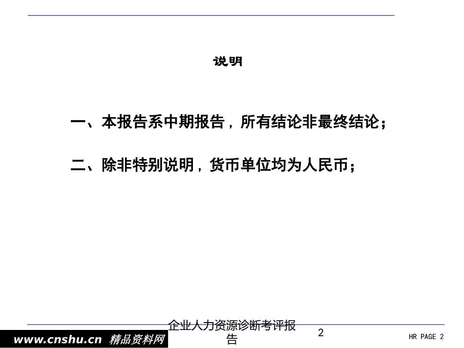 企业人力资源诊断考评报告培训课件.pptx_第2页