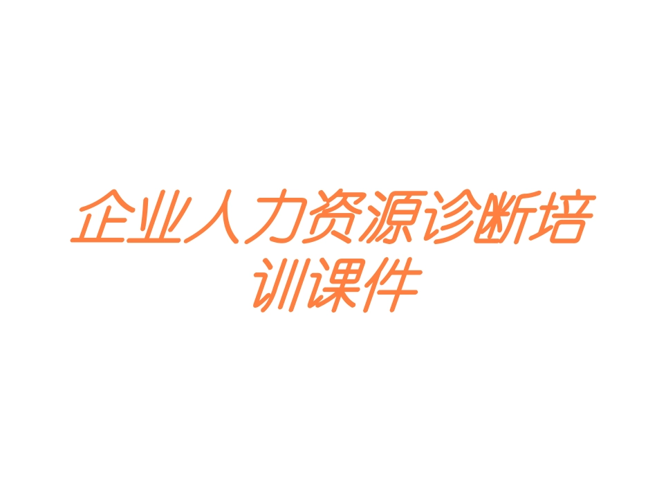 企业人力资源诊断培训课件培训课件.pptx_第1页