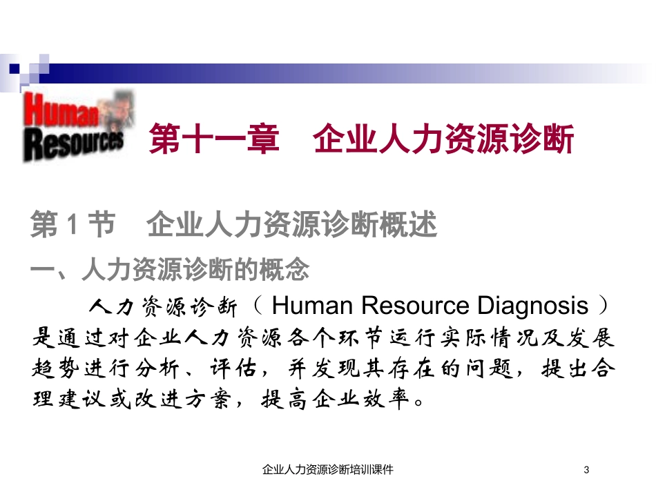企业人力资源诊断培训课件培训课件.pptx_第3页