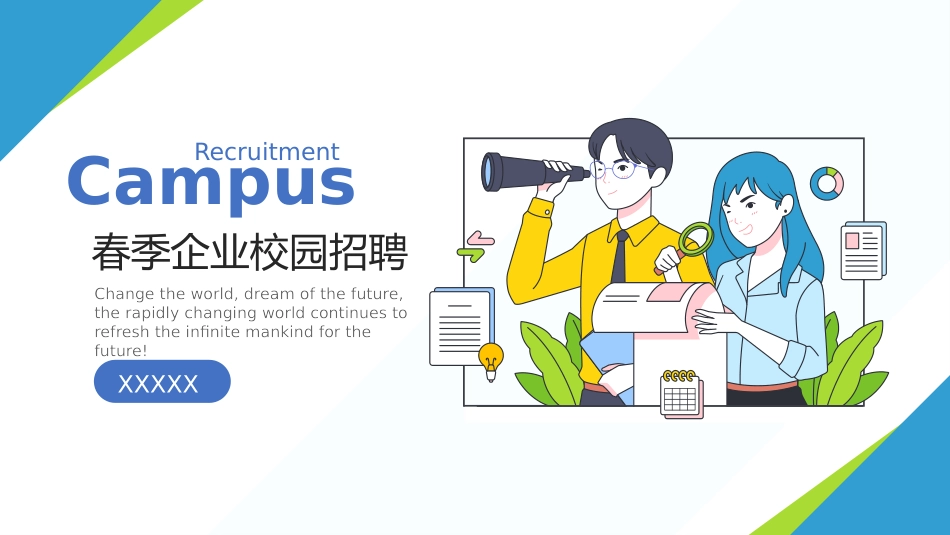 企业校园招聘宣讲会41.pptx_第1页