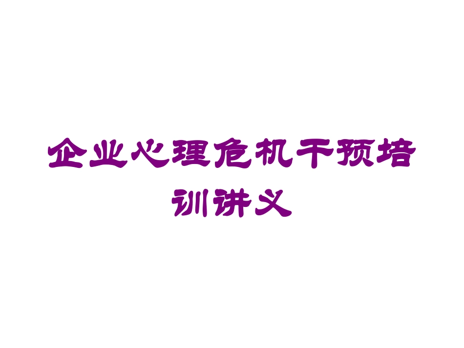 企业心理危机干预培训讲义培训课件.pptx_第1页