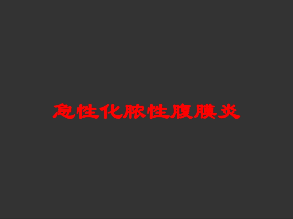 急性化脓性腹膜炎培训课件.pptx_第1页