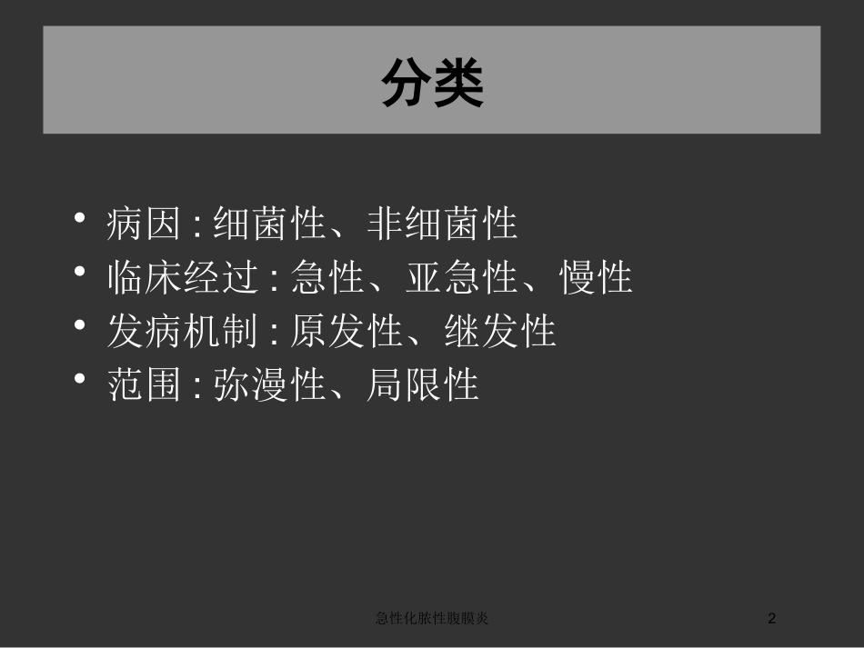 急性化脓性腹膜炎培训课件.pptx_第2页