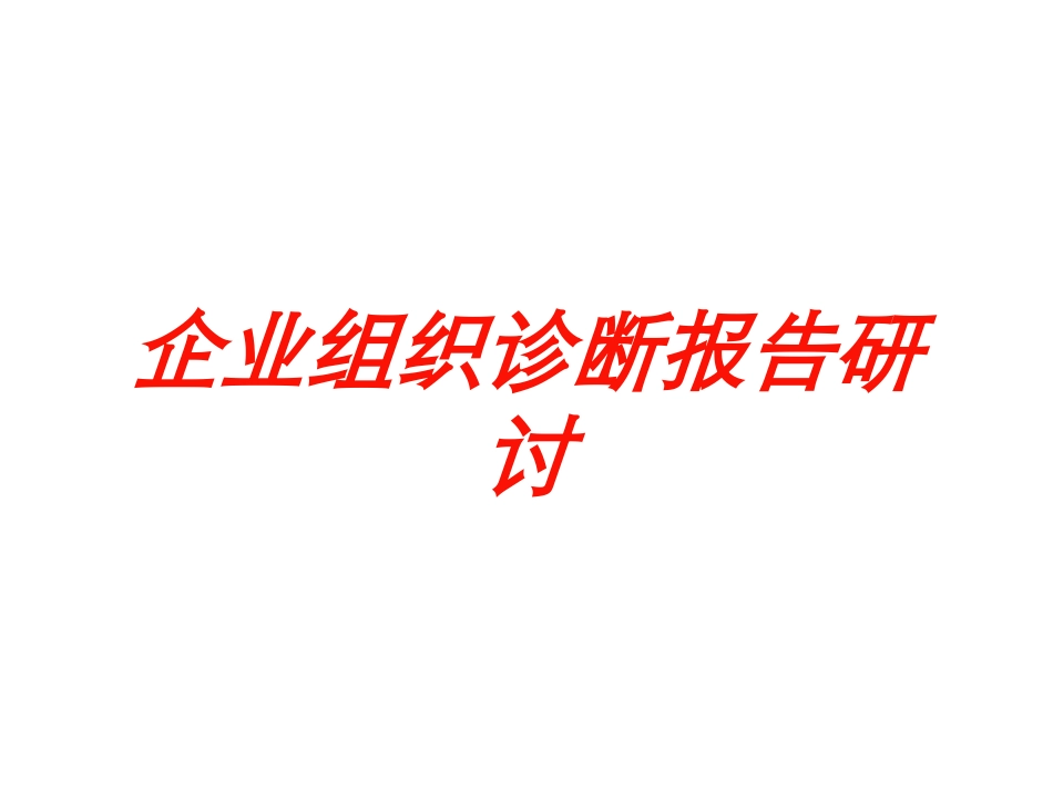 企业组织诊断报告研讨培训课件.pptx_第1页