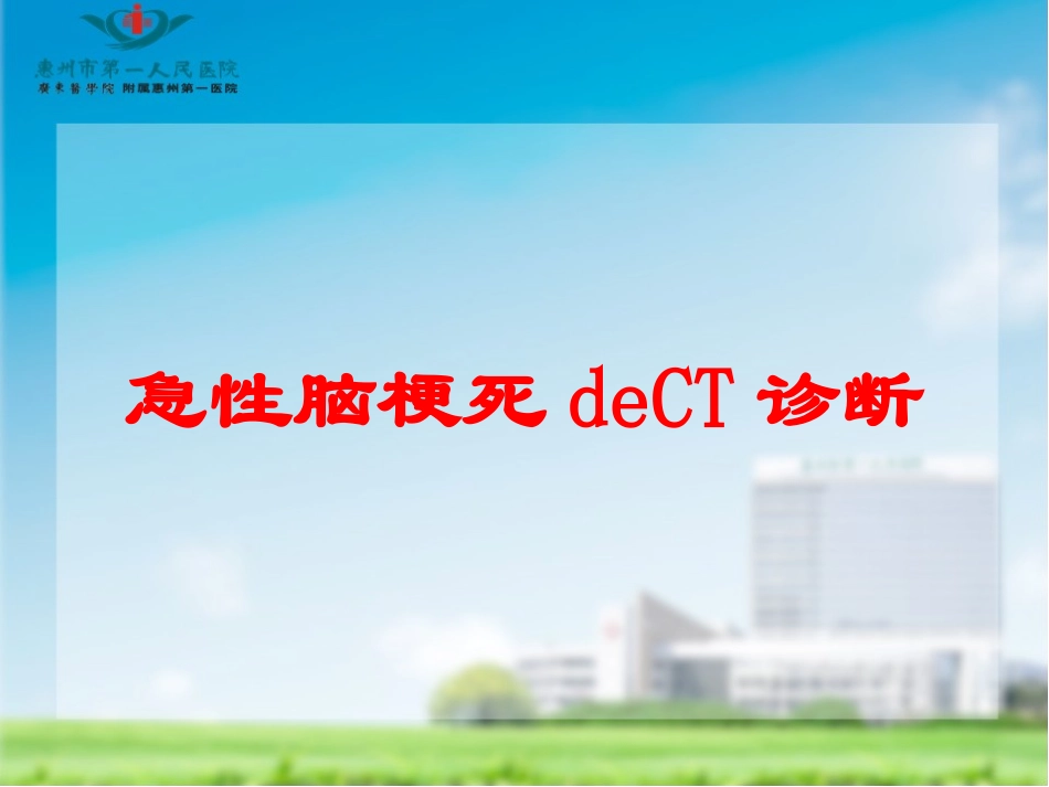 急性脑梗死的CT诊断培训课件.pptx_第1页