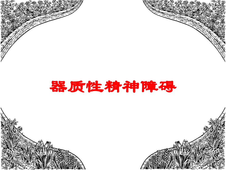 器质性精神障碍培训课件.pptx_第1页
