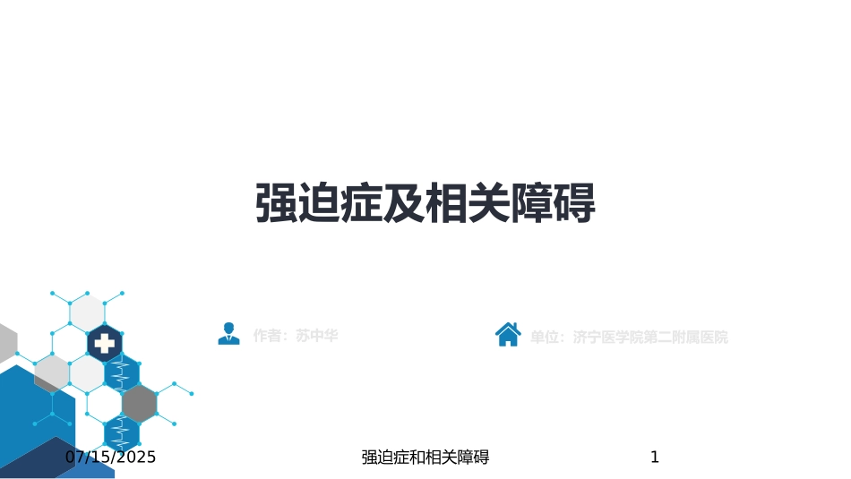强迫症和相关障碍课件.pptx_第1页