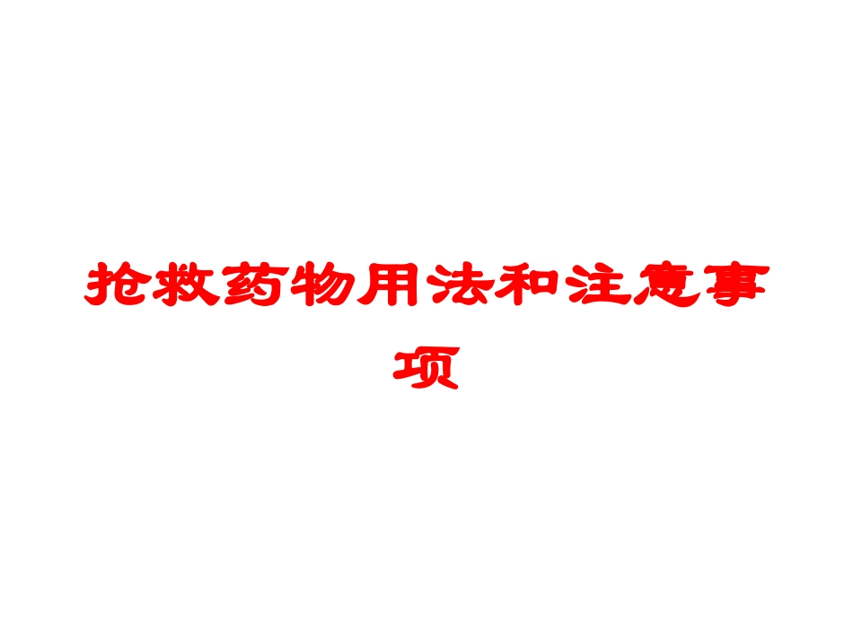 抢救药物用法和注意事项培训课件.pptx_第1页