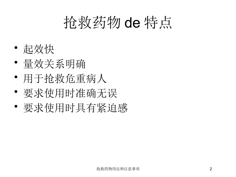 抢救药物用法和注意事项培训课件.pptx_第2页