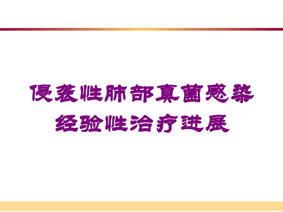 侵袭性肺部真菌感染经验性治疗进展培训课件.pptx_第1页