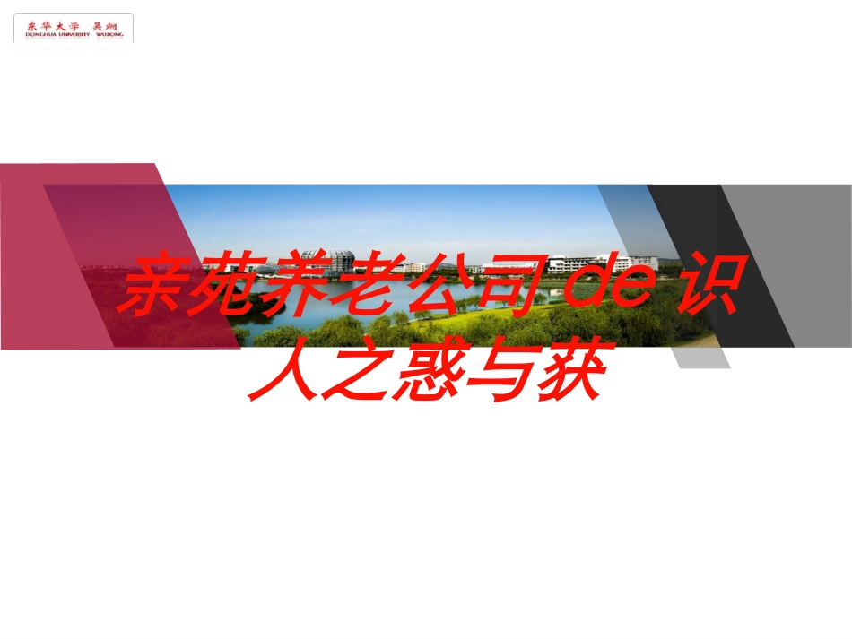 亲苑养老公司的识人之惑与获培训课件.pptx_第1页
