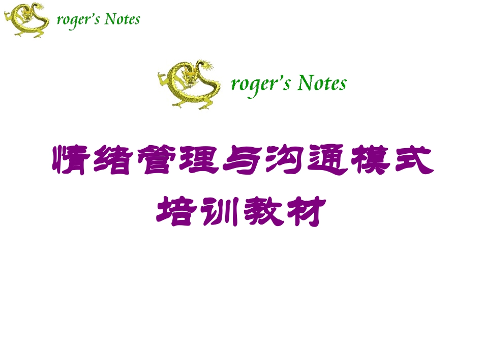 情绪管理与沟通模式培训教材培训课件.pptx_第1页