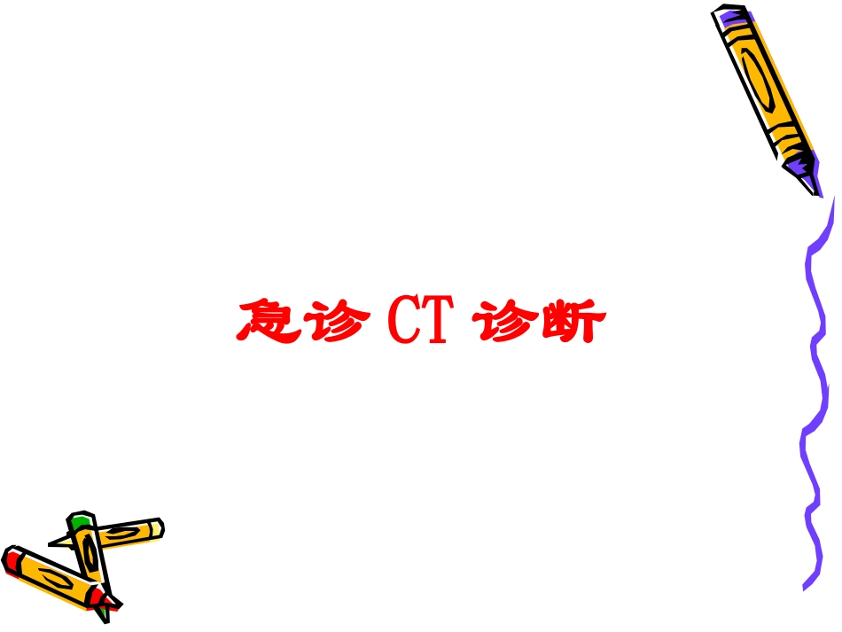 急诊CT诊断培训课件.pptx_第1页