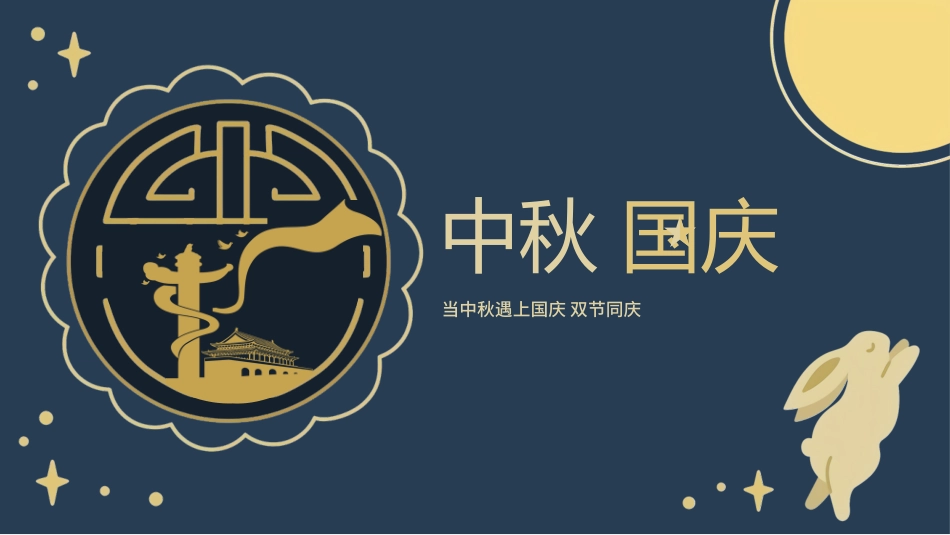 庆国庆 迎中秋双节  235.pptx_第1页