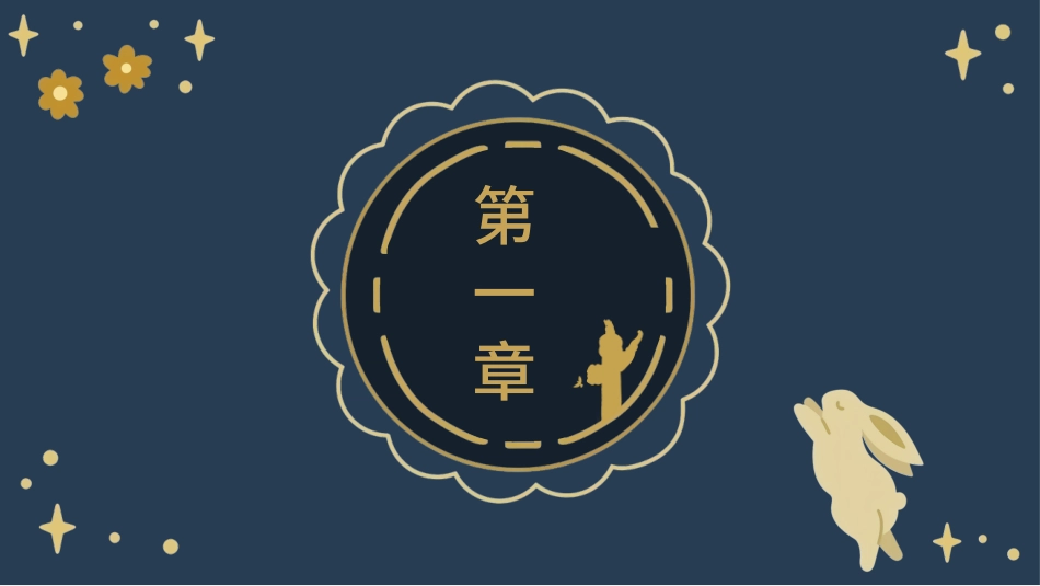 庆国庆 迎中秋双节  235.pptx_第3页