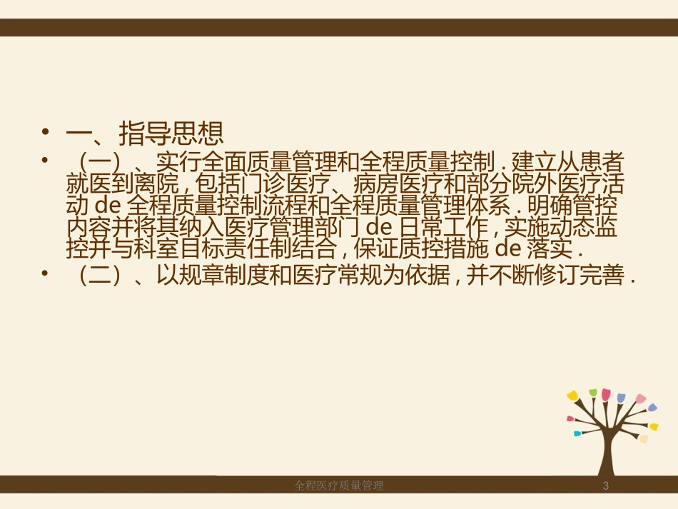 全程医疗质量管理培训课件.pptx_第3页
