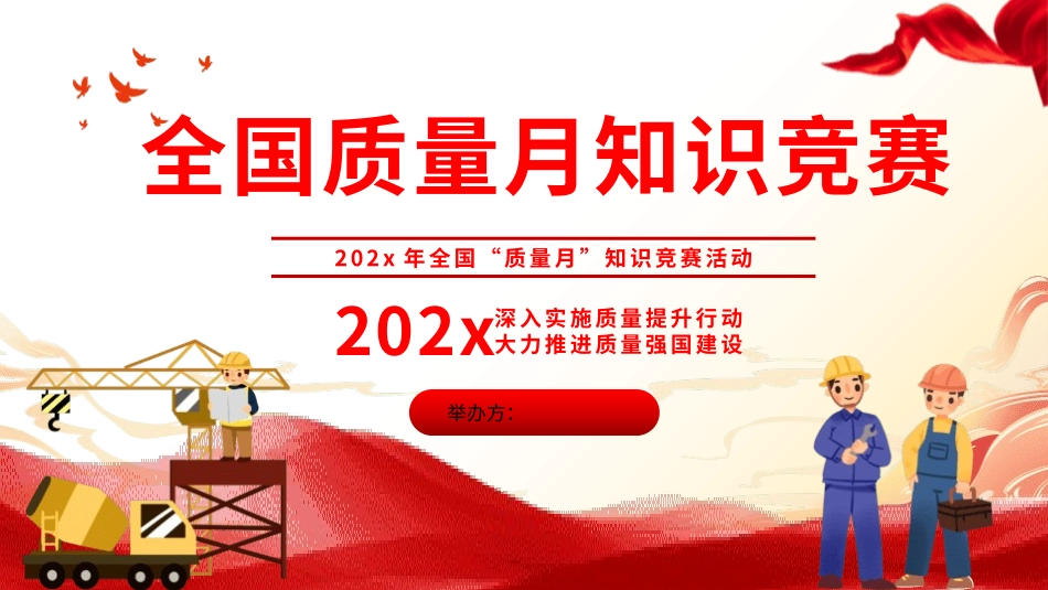 全国质量月知识竞赛.pptx_第1页