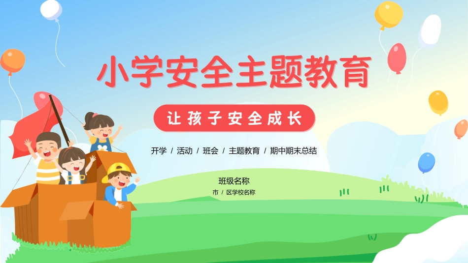 全国中小学安全教育日主题教育2.pptx_第1页