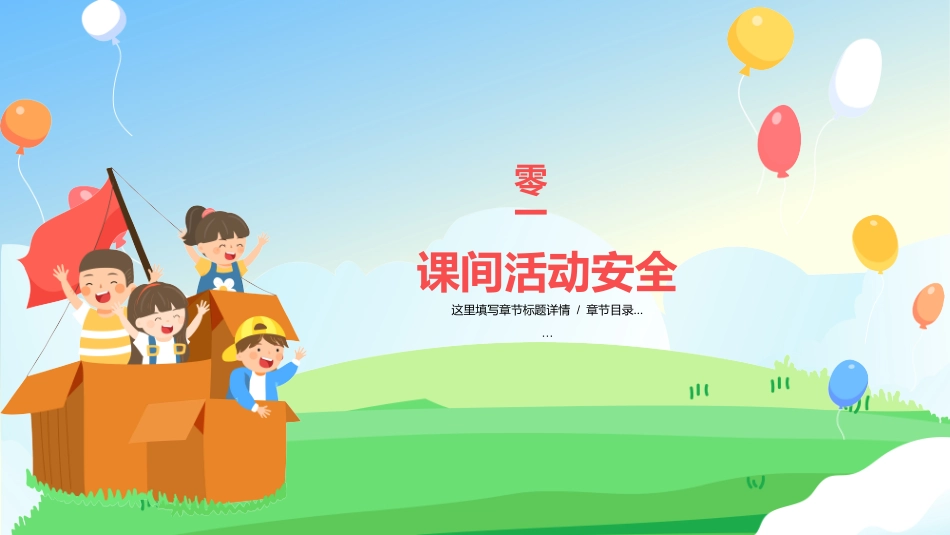 全国中小学安全教育日主题教育2.pptx_第3页