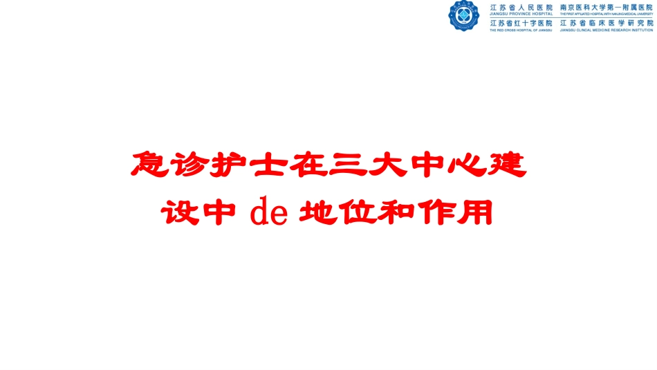 急诊护士在三大中心建设中的地位和作用培训课件.pptx_第1页