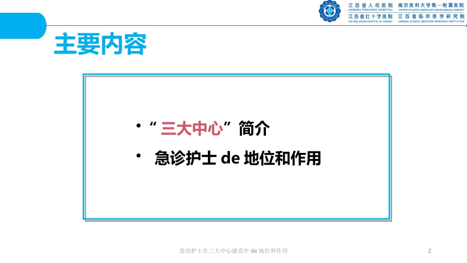 急诊护士在三大中心建设中的地位和作用培训课件.pptx_第2页