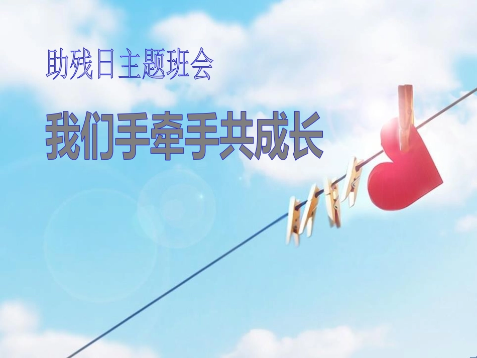 全国助残日主题班会.pptx_第1页