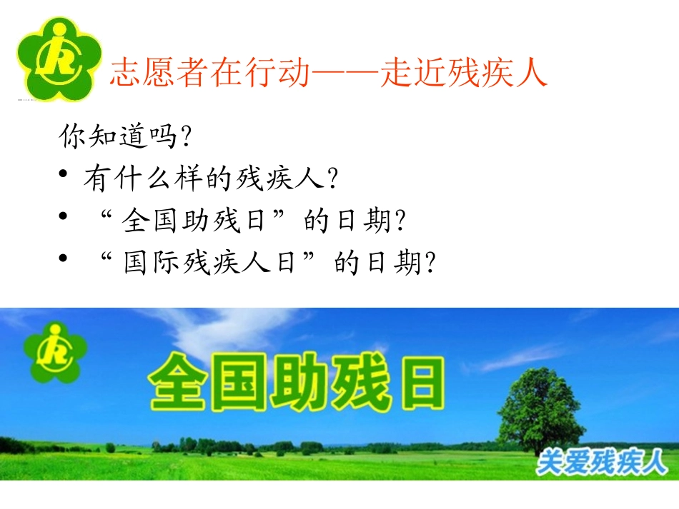 全国助残日主题班会.pptx_第2页