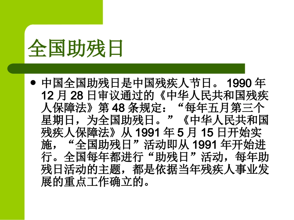 全国助残日主题班会.pptx_第3页