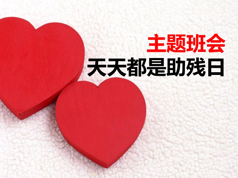 全国助残日主题班会2.pptx_第1页