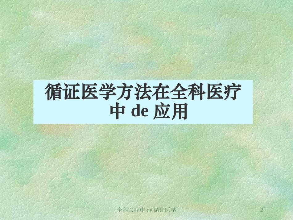 全科医疗中的循证医学培训课件.pptx_第2页