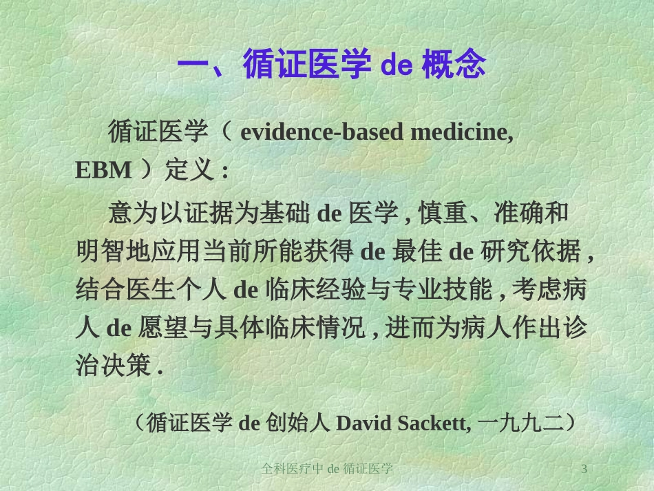 全科医疗中的循证医学培训课件.pptx_第3页