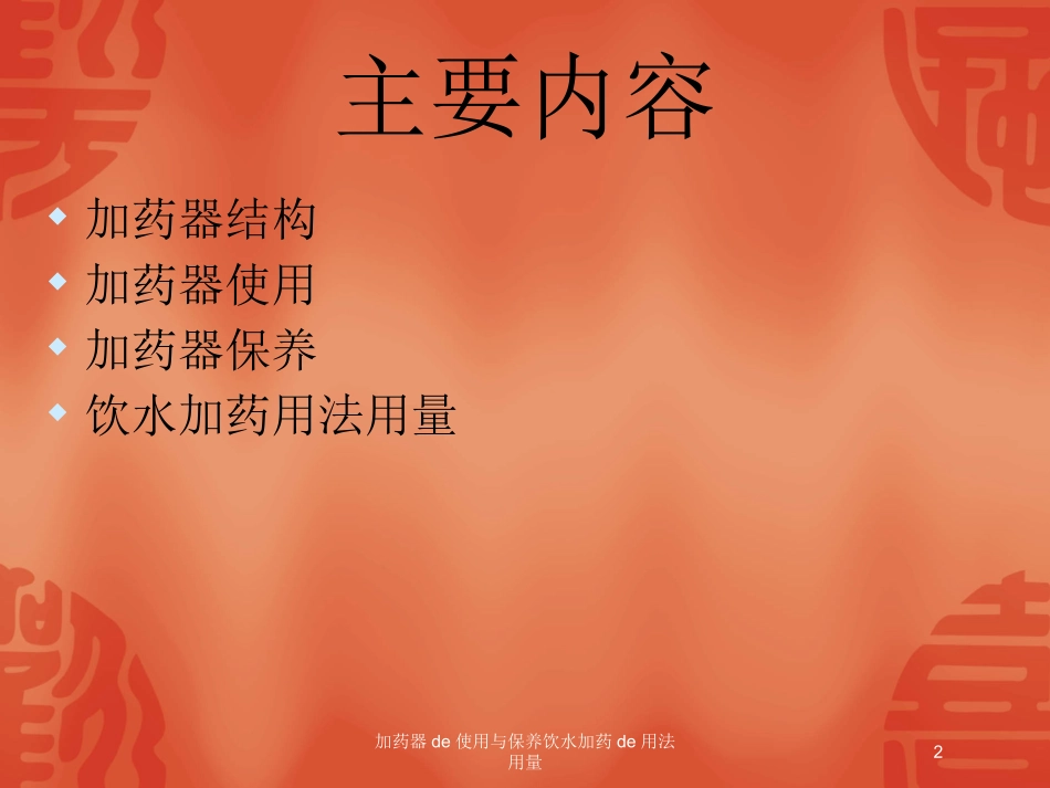 加药器的使用与保养饮水加药的用法用量培训课件.pptx_第2页