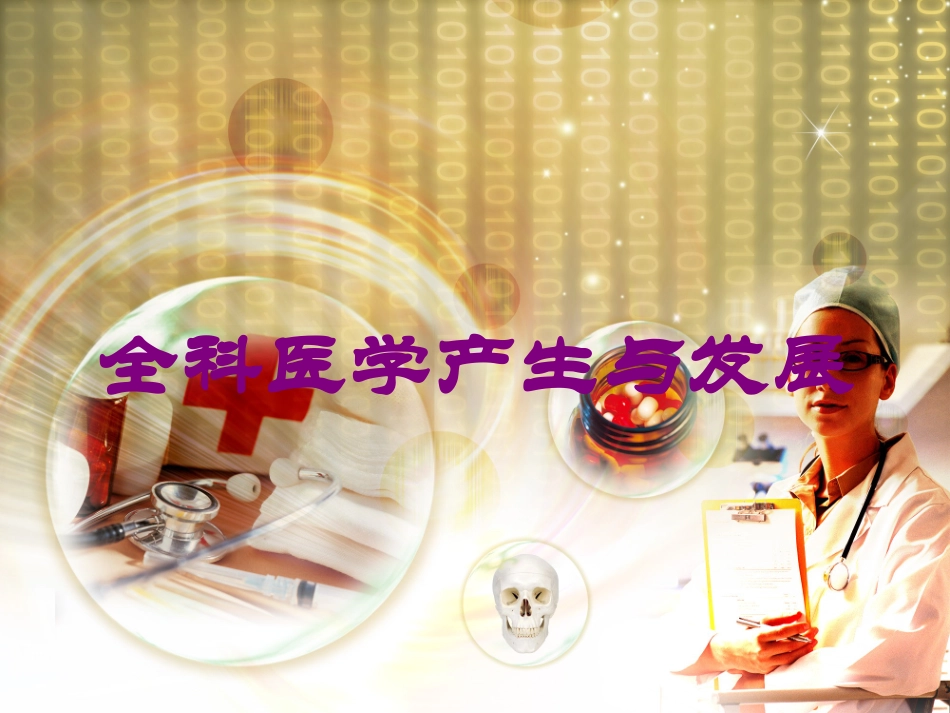 全科医学产生与发展培训课件.pptx_第1页