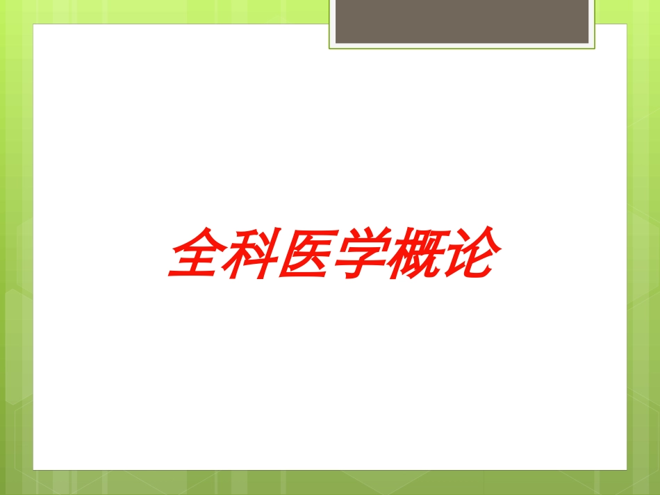 全科医学概论培训课件.pptx_第1页