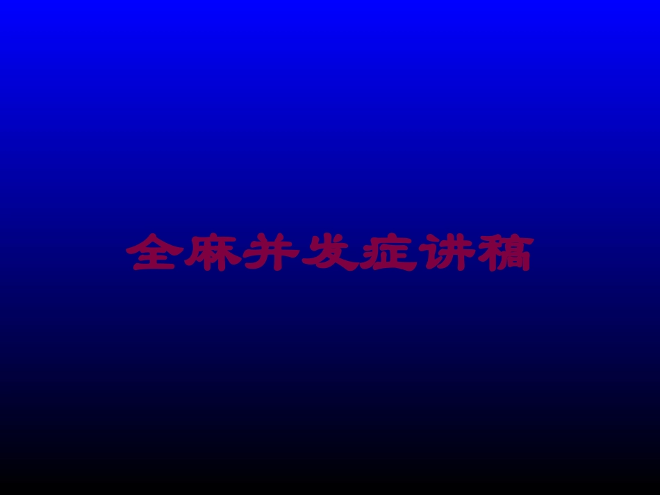 全麻并发症讲稿培训课件.pptx_第1页