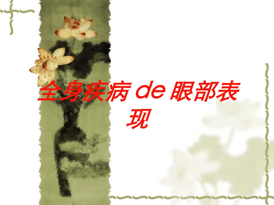 全身疾病的眼部表现培训课件.pptx_第1页