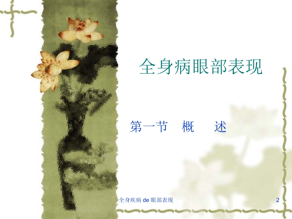 全身疾病的眼部表现培训课件.pptx_第2页