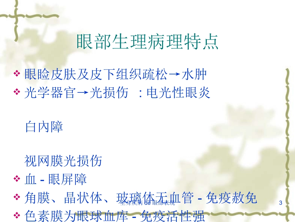 全身疾病的眼部表现培训课件.pptx_第3页