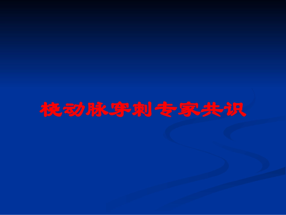 桡动脉穿刺专家共识培训课件.pptx_第1页