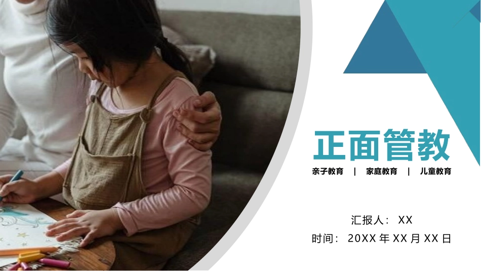家庭教育知识培训讲座-正面管教课件34.pptx_第1页