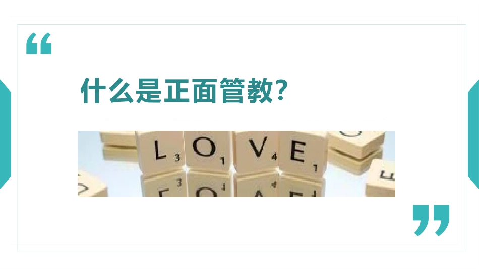 家庭教育知识培训讲座-正面管教课件34.pptx_第3页