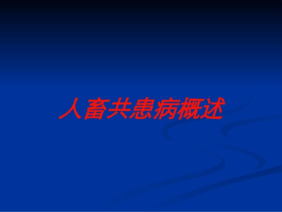 人畜共患病概述培训课件.pptx_第1页